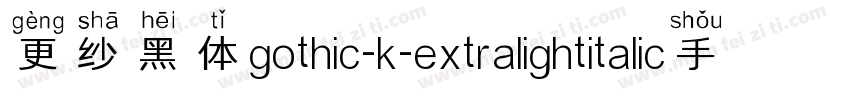 更纱黑体gothic-k-extralightitalic手机版字体转换