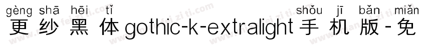 更纱黑体gothic-k-extralight手机版字体转换