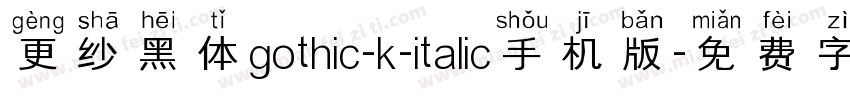 更纱黑体gothic-k-italic手机版字体转换