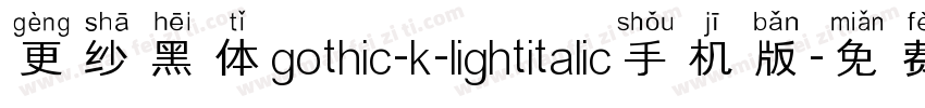 更纱黑体gothic-k-lightitalic手机版字体转换