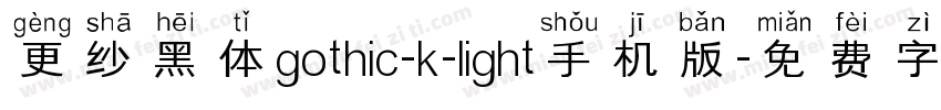 更纱黑体gothic-k-light手机版字体转换