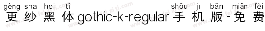 更纱黑体gothic-k-regular手机版字体转换