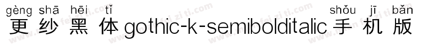 更纱黑体gothic-k-semibolditalic手机版字体转换