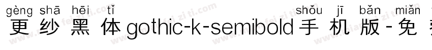 更纱黑体gothic-k-semibold手机版字体转换