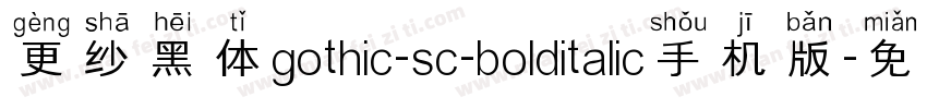 更纱黑体gothic-sc-bolditalic手机版字体转换