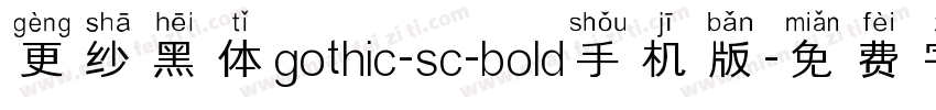 更纱黑体gothic-sc-bold手机版字体转换