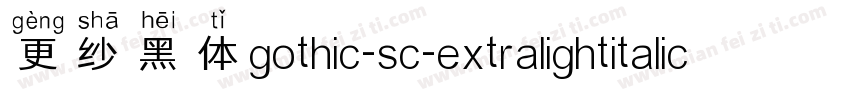 更纱黑体gothic-sc-extralightitalic手机版字体转换