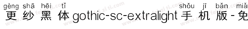 更纱黑体gothic-sc-extralight手机版字体转换