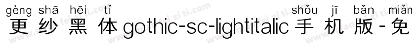 更纱黑体gothic-sc-lightitalic手机版字体转换