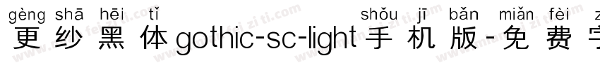 更纱黑体gothic-sc-light手机版字体转换