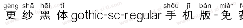 更纱黑体gothic-sc-regular手机版字体转换