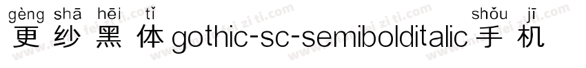 更纱黑体gothic-sc-semibolditalic手机版字体转换