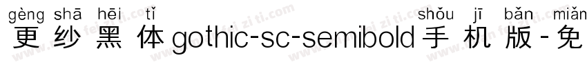 更纱黑体gothic-sc-semibold手机版字体转换