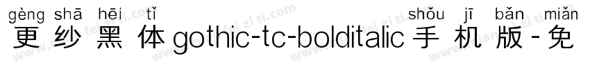 更纱黑体gothic-tc-bolditalic手机版字体转换