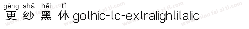 更纱黑体gothic-tc-extralightitalic手机版字体转换