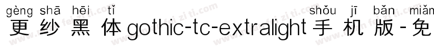更纱黑体gothic-tc-extralight手机版字体转换