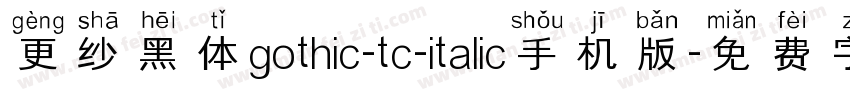 更纱黑体gothic-tc-italic手机版字体转换
