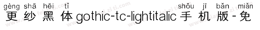 更纱黑体gothic-tc-lightitalic手机版字体转换