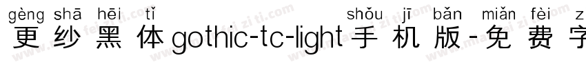 更纱黑体gothic-tc-light手机版字体转换