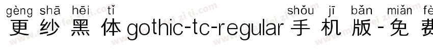 更纱黑体gothic-tc-regular手机版字体转换