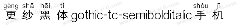 更纱黑体gothic-tc-semibolditalic手机版字体转换