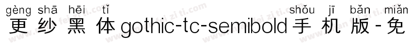 更纱黑体gothic-tc-semibold手机版字体转换