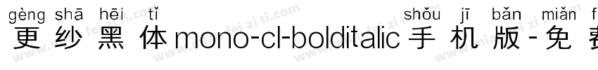 更纱黑体mono-cl-bolditalic手机版字体转换