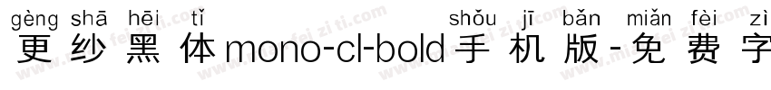更纱黑体mono-cl-bold手机版字体转换