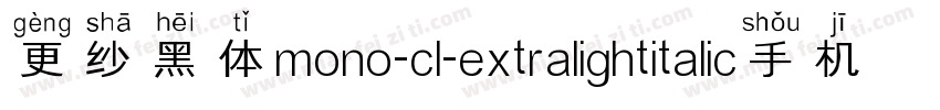 更纱黑体mono-cl-extralightitalic手机版字体转换