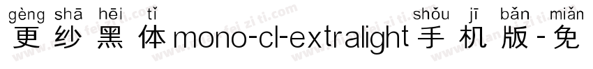 更纱黑体mono-cl-extralight手机版字体转换