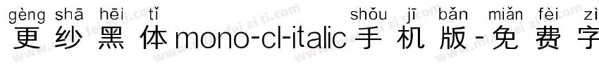 更纱黑体mono-cl-italic手机版字体转换