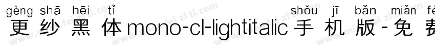 更纱黑体mono-cl-lightitalic手机版字体转换