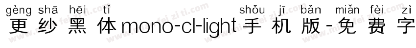 更纱黑体mono-cl-light手机版字体转换