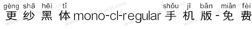 更纱黑体mono-cl-regular手机版字体转换