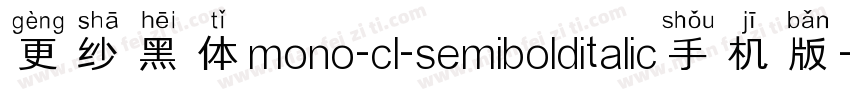 更纱黑体mono-cl-semibolditalic手机版字体转换