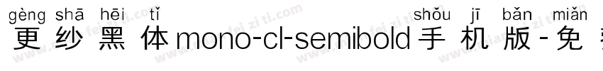更纱黑体mono-cl-semibold手机版字体转换