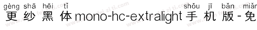 更纱黑体mono-hc-extralight手机版字体转换