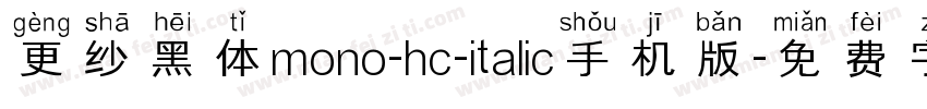 更纱黑体mono-hc-italic手机版字体转换