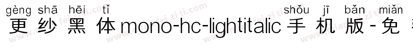 更纱黑体mono-hc-lightitalic手机版字体转换