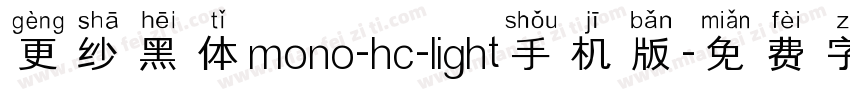 更纱黑体mono-hc-light手机版字体转换