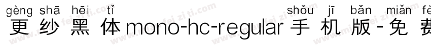 更纱黑体mono-hc-regular手机版字体转换