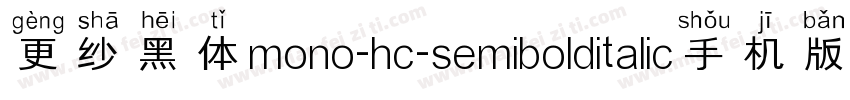 更纱黑体mono-hc-semibolditalic手机版字体转换