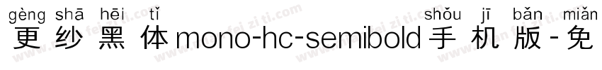 更纱黑体mono-hc-semibold手机版字体转换