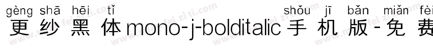 更纱黑体mono-j-bolditalic手机版字体转换