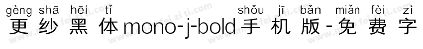 更纱黑体mono-j-bold手机版字体转换