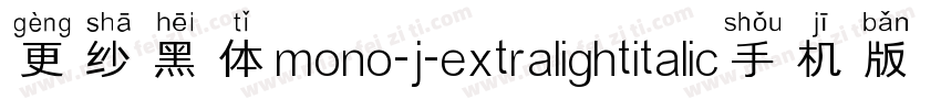 更纱黑体mono-j-extralightitalic手机版字体转换