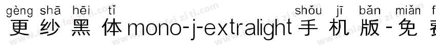 更纱黑体mono-j-extralight手机版字体转换
