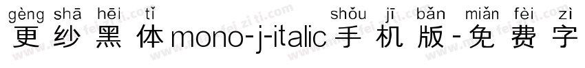 更纱黑体mono-j-italic手机版字体转换