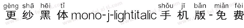 更纱黑体mono-j-lightitalic手机版字体转换