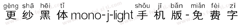 更纱黑体mono-j-light手机版字体转换